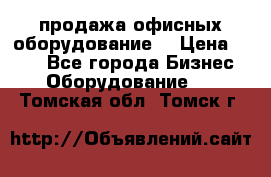 продажа офисных оборудование  › Цена ­ 250 - Все города Бизнес » Оборудование   . Томская обл.,Томск г.